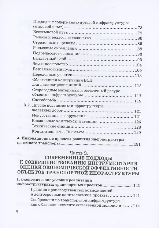 Книга Экономическая оценка создания, эволюции и стратегического развития транспортной инфраструктуры (на примере железнодорожного транспорта). Монография (Алексей Разуваев) — 3