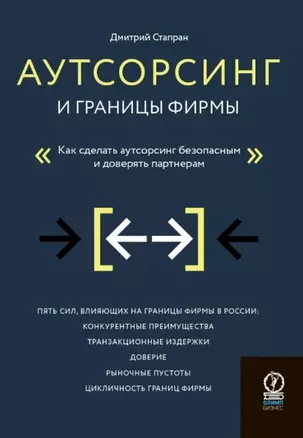 Аутсорсинг и границы фирмы. Как сделать аутсорсинг безопасным и доверять партнерам — 2961999 — 1