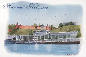 Открытка Нижний Новгород акварель "Речной вокзал"