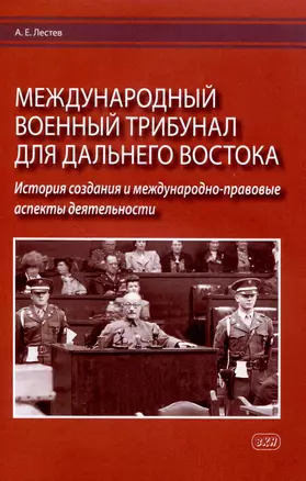 Международный военный трибунал для Дальнего Востока: история создания и международно-правовые аспекты деятельности — 3016055 — 1