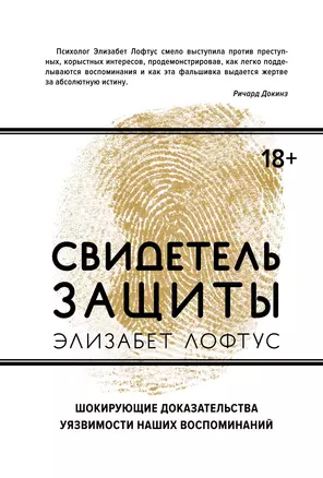 Свидетель защиты. Шокирующие доказательства уязвимости наших воспоминаний — 2657439 — 1