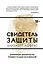 Свидетель защиты. Шокирующие доказательства уязвимости наших воспоминаний — 2657439 — 1
