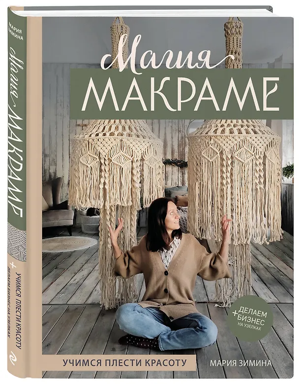 Книга Магия МАКРАМЕ. Учимся плести красоту + делаем бизнес на узелках (Мария Зимина) — 5