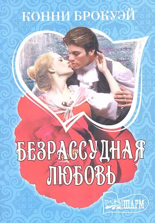 Безрассудная любовь: [роман] — 2312637 — 1