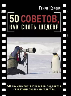 50 советов, как снять шедевр — 2405754 — 1