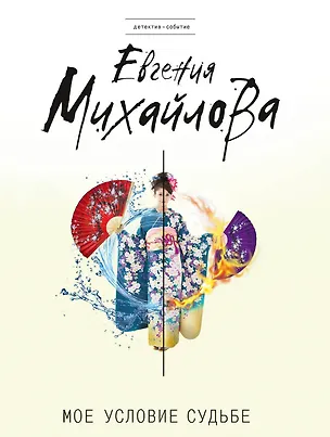 Книга Мое условие судьбе (Евгения Михайлова, Е. Михайлова)
