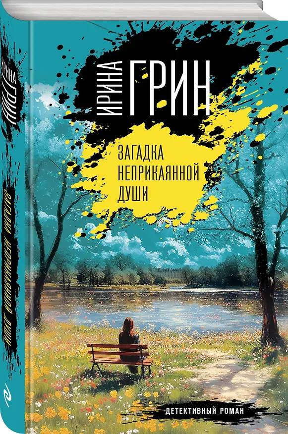 Книга Загадка неприкаянной души (Ирина Грин) — 5