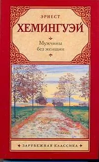 Книга Мужчины без женщин : сборник : [пер. с англ.] (Эрнест Миллер Хемингуэй)