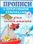 Учим писать мальчика. Прописи с прозрачными страницами. 3-5 лет — 2328791 — 1