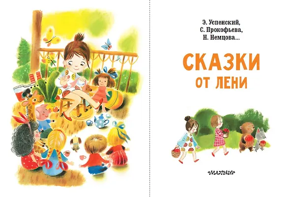 Книга Сказки от лени (Софья Прокофьева, Эдуард Успенский, Наталия Немцова) — 5