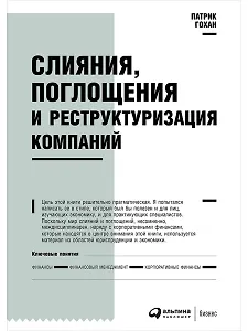Слияния, поглощения и реструктуризация компаний
