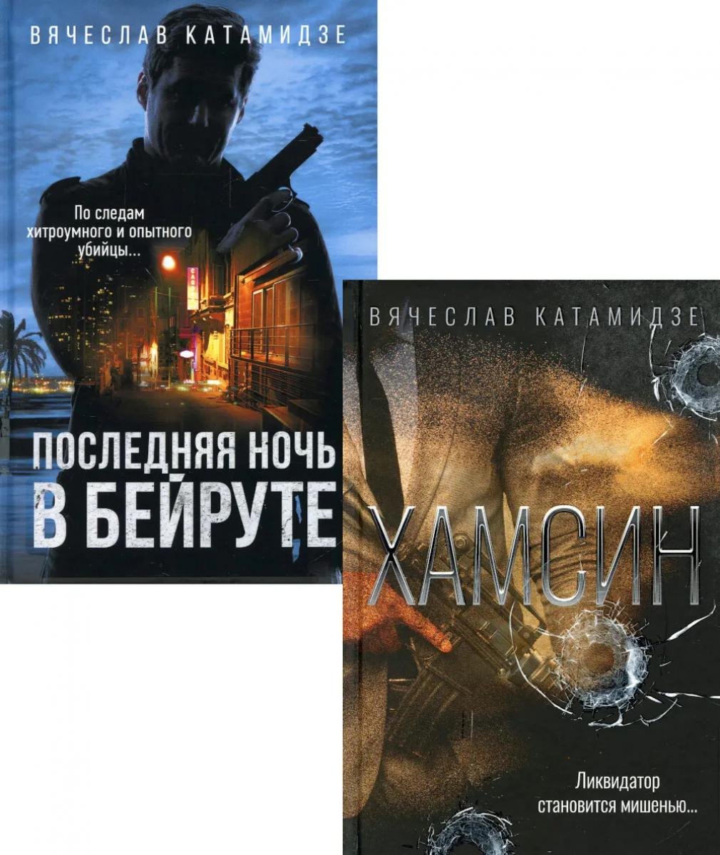 Лучшие современные детективы: Хамсин, Последняя ночь в Бейруте (комплект из 2-х книг) Вячеслав Иванович Катамидзе