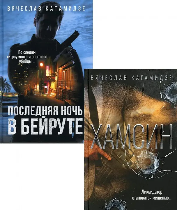 Книга Лучшие современные детективы: Хамсин, Последняя ночь в Бейруте (комплект из 2-х книг) (Вячеслав Катамидзе) — 1