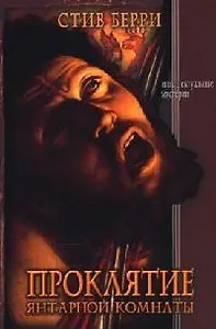 Проклятие Янтарной комнаты