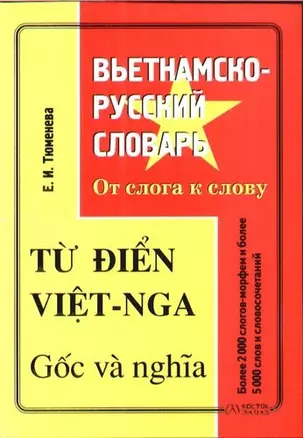 Вьетнамско-русский словарь. От слога к слову. Более 5000 слов — 2093878 — 1