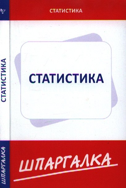 

Шпаргалка по статистике