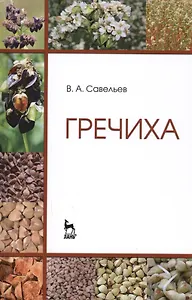 Гречиха. Уч. пособие, 2-е изд., перераб.