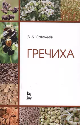 Гречиха. Уч. пособие, 2-е изд., перераб. — 2608843 — 1