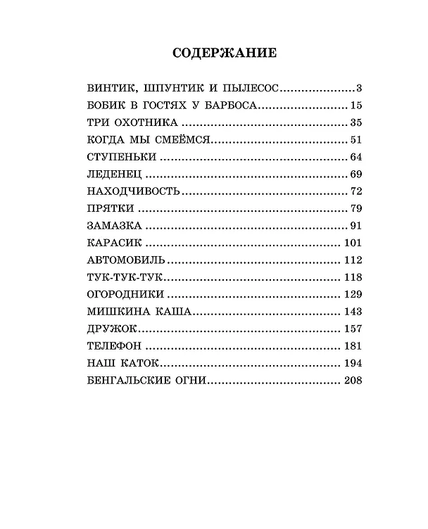 Книга Лучшие сказки и рассказы для детей (ил. А. Каневского, Е. Мигунова, И. Семёнова) (Николай Носов) — 7