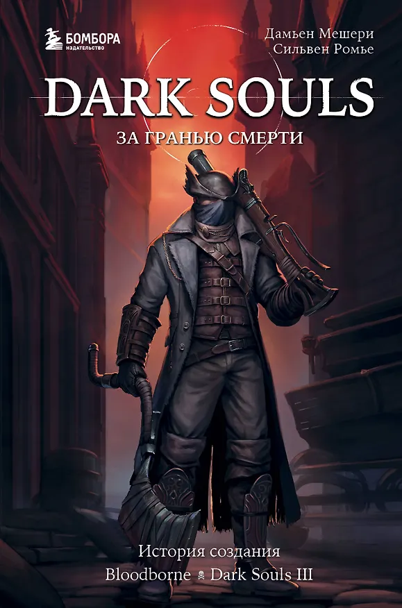 Книга Dark Souls: за гранью смерти. Книга 2. История создания Bloodborne, Dark Souls III (Дамьен Мешери, Сильвен Ромье) — 1