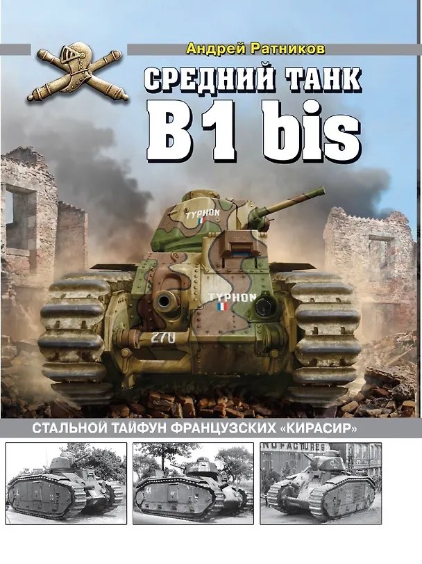 Книга Средний танк B1 bis. Стальной тайфун французских «кирасир» () — 1