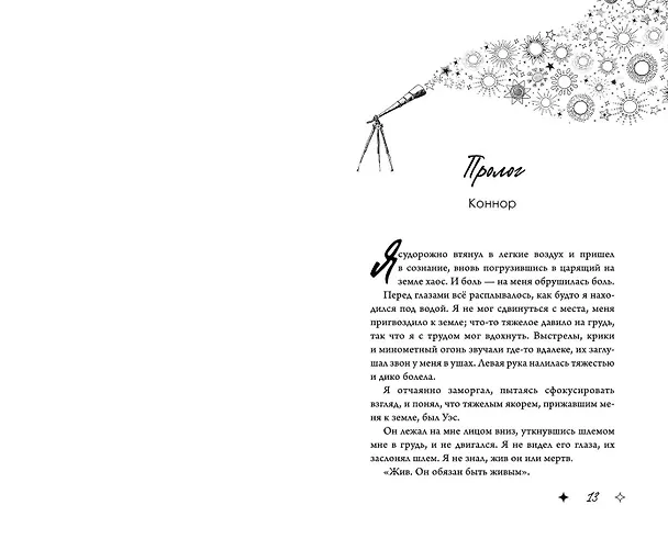 Книга Комплект из 2 книг: Влюбленные сердца: Дотянуться до звезды. Зажечь небеса (Эмма Скотт) — 13