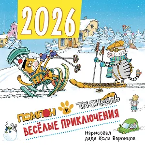 Календарь 2026г 300*300 "Веселые приключения. Помпон и Трюндель" настенный, на скрепке