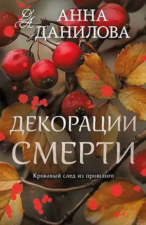 Книга Декорации смерти (Анна Данилова)