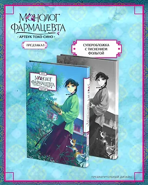 Книга Монолог фармацевта. Артбук ()
