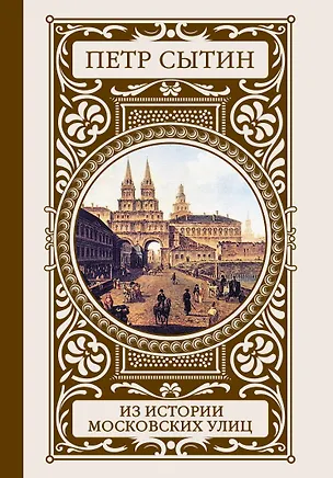 Книга Из истории московских улиц (Петр Сытин)