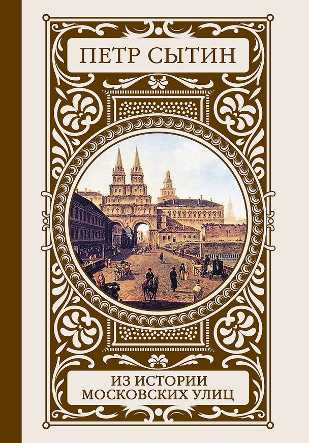 Книга Из истории московских улиц (Петр Сытин) — 1