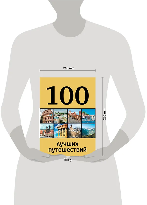 Книга 100 лучших путешествий (Юрий Андрушкевич) — 4