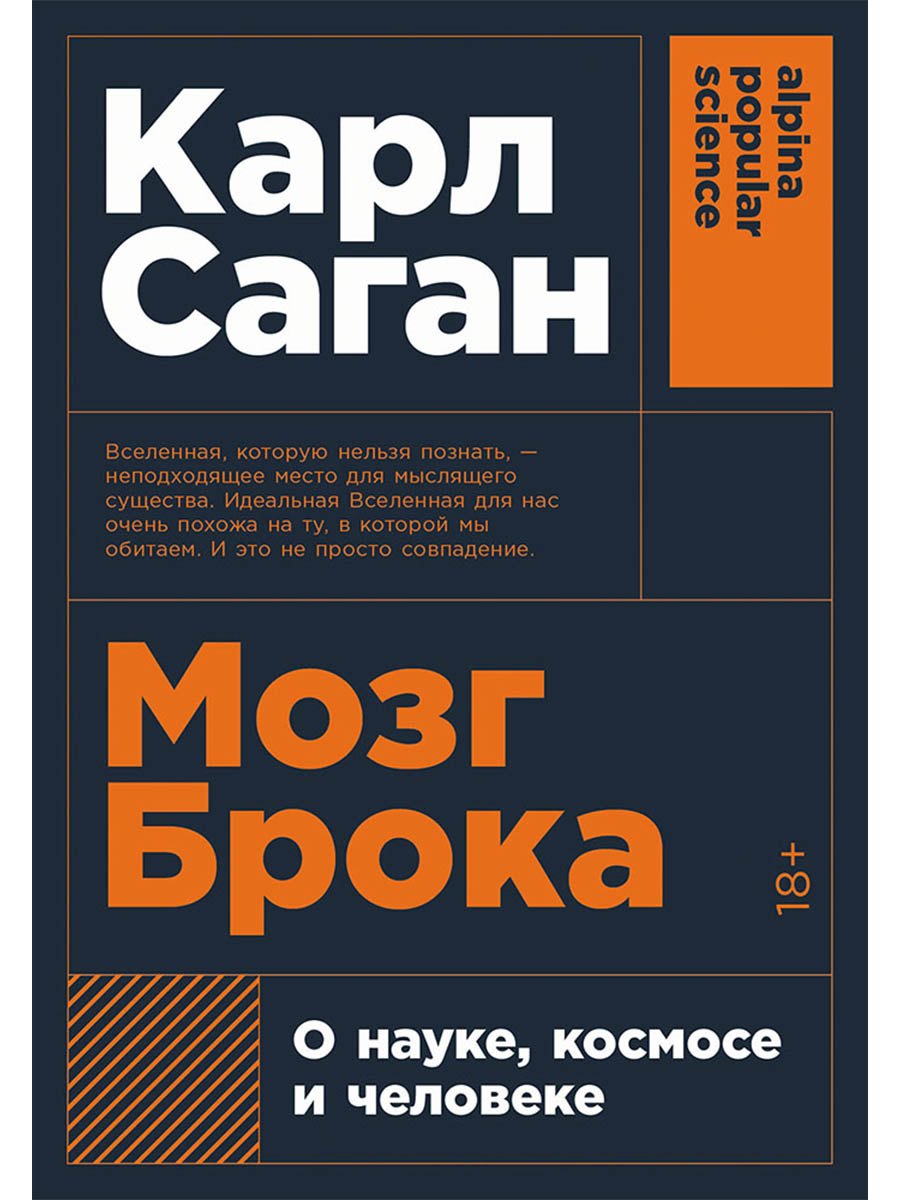 

Мозг Брока. О науке, космосе и человеке