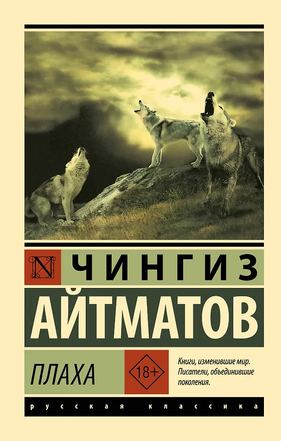 Книга Плаха (Чингиз Айтматов) — 1