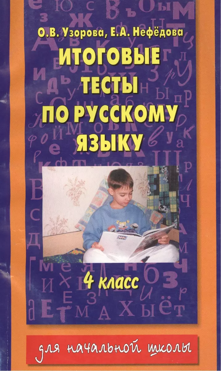 Итоговые тесты по русскому языку, 4 класс (Елена Нефедова, Ольга Узорова) -  купить книгу с доставкой в интернет-магазине «Читай-город». ISBN:  978-5-17-020666-7