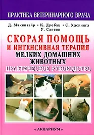 Книга Скорая помощь и интенсивная терапия мелких дом.животных. (Даглас Макинтайр) — 1