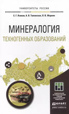 Минералогия техногенных образований. Учебное пособие для академического бакалавриата — 2499943 — 1