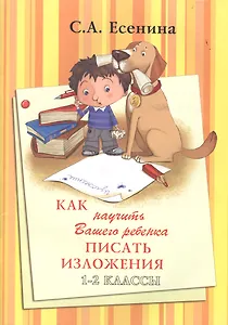 Как научить писать изложения 1-2 кл.