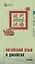 Китайский язык в диалогах. Транспорт — 2724646 — 1