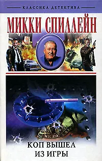 Книга Коп вышел из игры ()