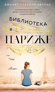 Библиотека в Париже