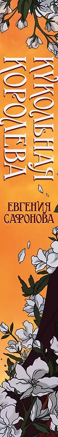 Книга Кукольная королева (Евгения Сафонова) — 4