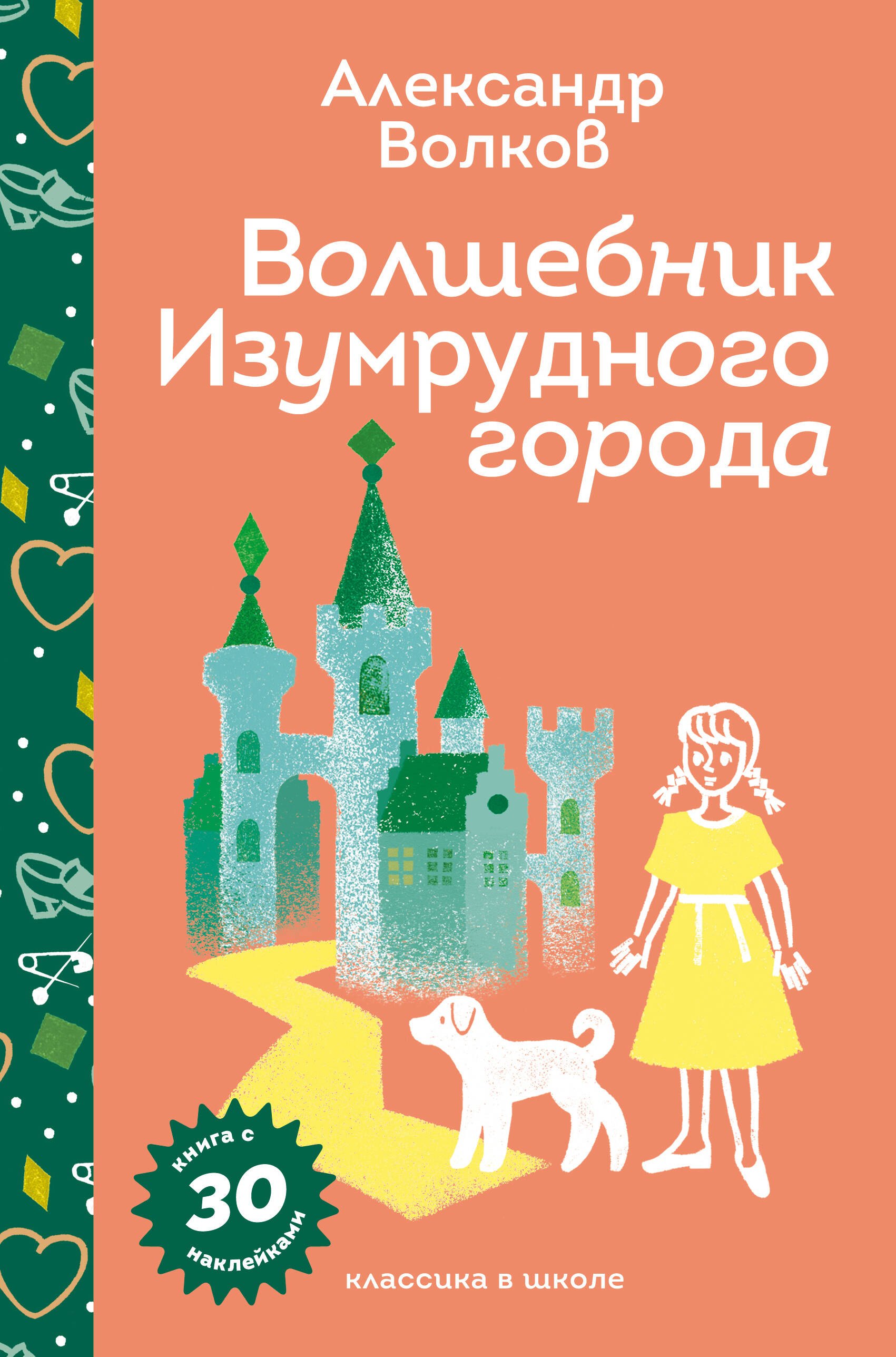 

Волшебник Изумрудного города