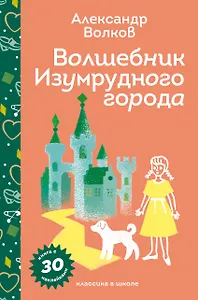 Волшебник Изумрудного города