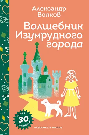 Книга Волшебник Изумрудного города (Александр Волков)