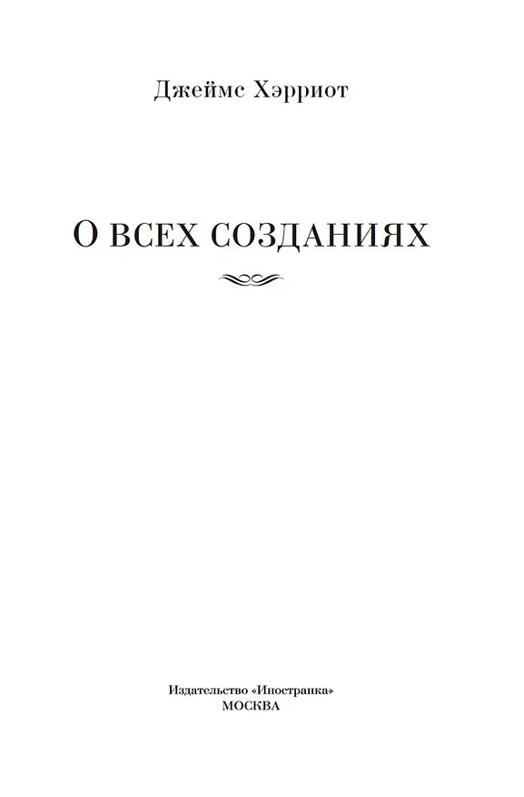 Книга О всех созданиях (Джеймс Хэрриот) — 10