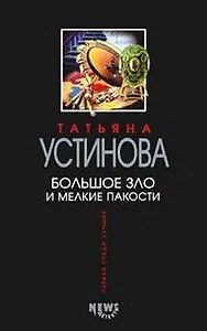 Большое зло и мелкие пакости