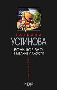 Книга Большое зло и мелкие пакости (Татьяна Устинова) — 1