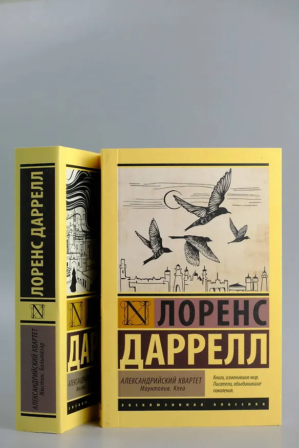 Книга Александрийский квартет: Жюстин. Бальтазар (Лоренс Даррелл) — 7