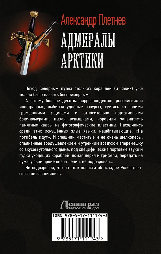 Книга Адмиралы Арктики (Александр Плетнев) — 2